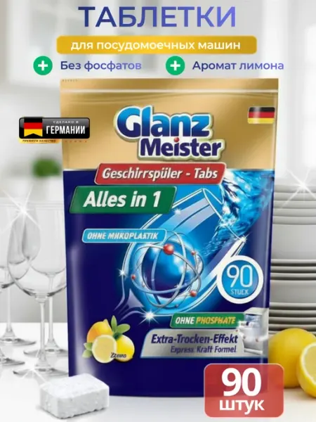 Таблетки для посудомоечной машины All in One 90 шт GlanzMeister