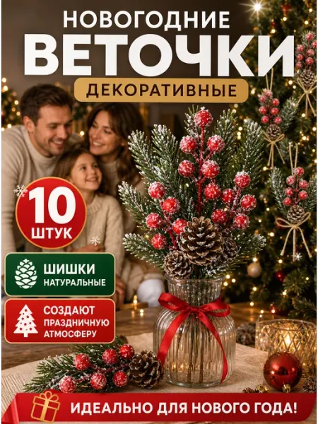Новогодние еловые веточки со снегом ягодами шишкой 10шт