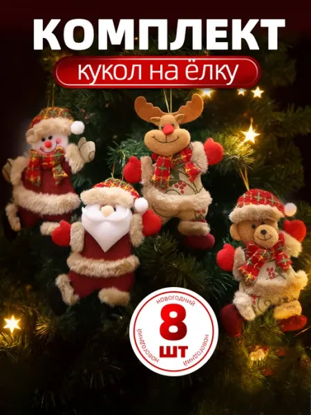 Набор новогодних мягких игрушек на елку 8 шт