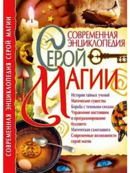 Современная энциклопедия серой магии БАО