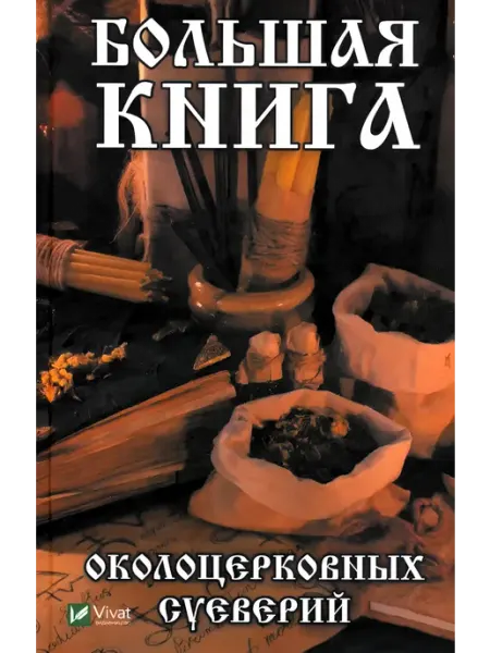 Большая книга околоцерковых суеверий Виват