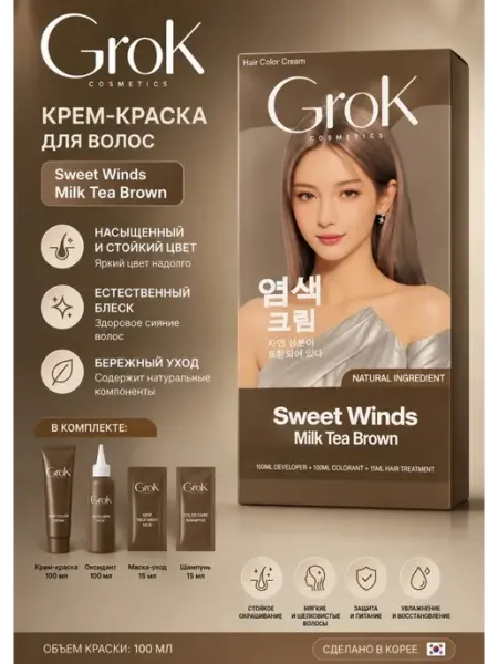 Grok Cosmetics Hair Color Cream Sweet Winds Milk Tea Brown КРАСКА ДЛЯ ВОЛОС
