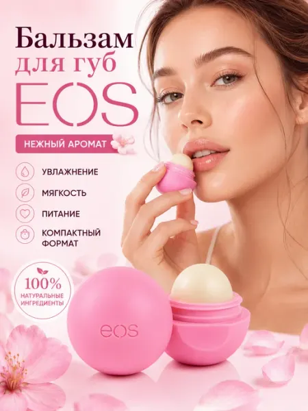 Бальзам для губ EOS шарик, светло-розовый—Strawberry Sorbet