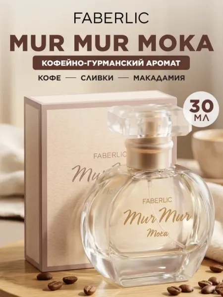 Парфюмерная вода Mur Mur Moka, духи женские Фаберлик Faberlic