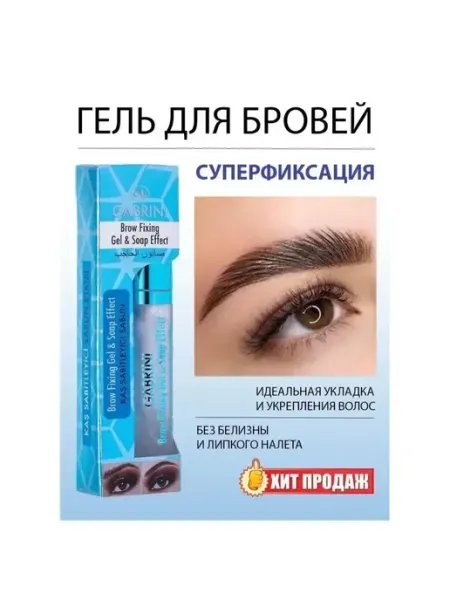 Гель для фиксации бровей