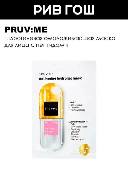 Маска для лица гидрогелевая омолаживающая 23 г PRUV:ME