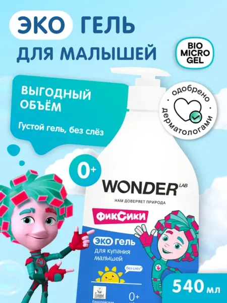 Гель для купания детский подмывания новорожденных средство Wonder Lab