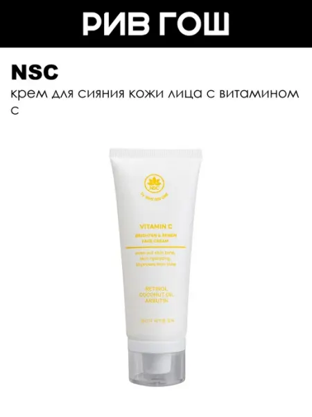 Крем для лица для сияния кожи с витамином С, 70 мл NSC