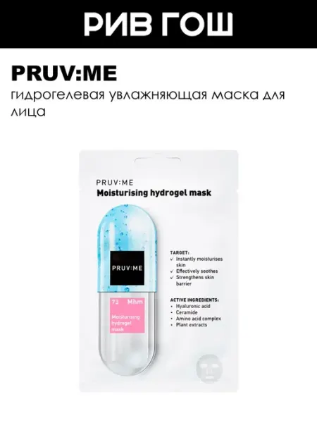 Маска для лица увлажняющая гидрогелевая PRUV:ME