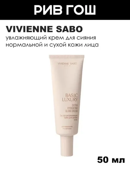 Крем для лица увлажняющий для сияния кожи, 50 мл VIVIENNE SABO