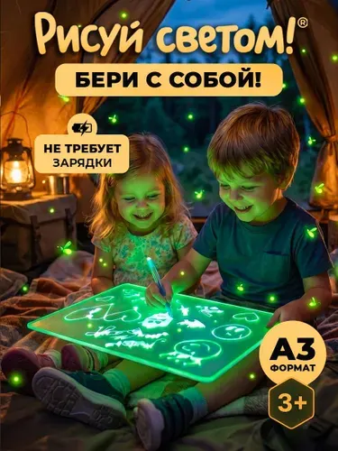 Подарочный набор для творчества рисования / Планшет Рисуй светом Стандарт А3