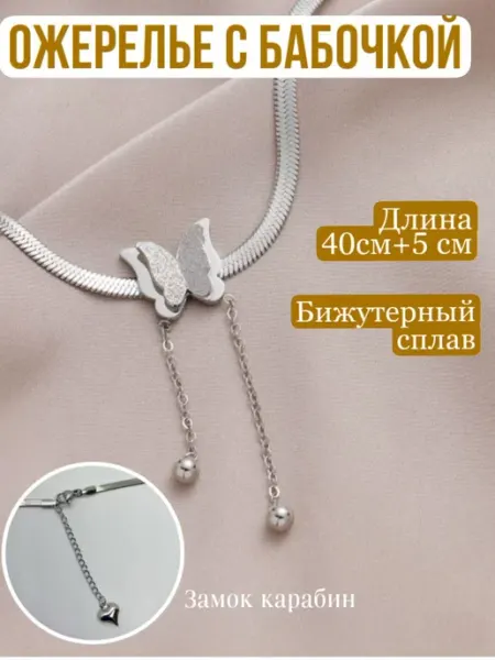 Цепочка с подвеской Бабочка ВостокOnline