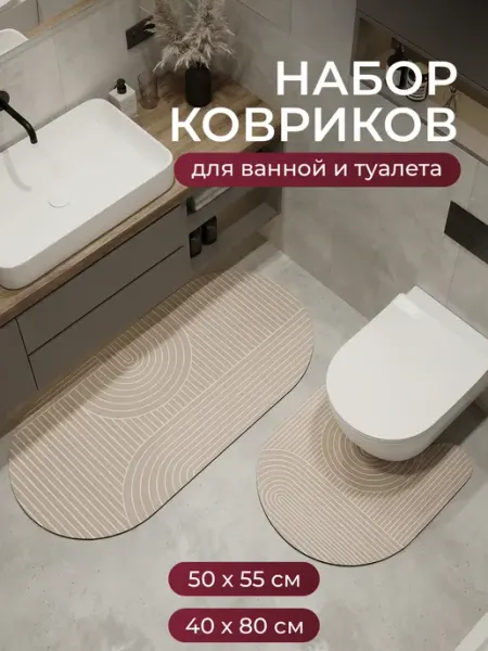 EXCEPTION Набор ковриков для ванной и туалета 2 шт