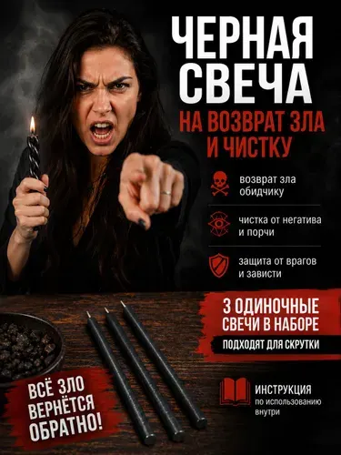 Черные свечи "Чистка и Возврат"