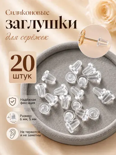 Силиконовые заглушки для сережек