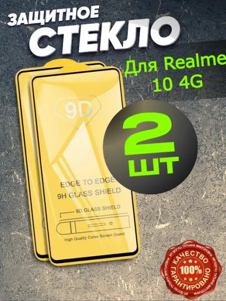 Защитное стекло для Realme 10 4G, бронь Реалме 10 4джи Flash-ca