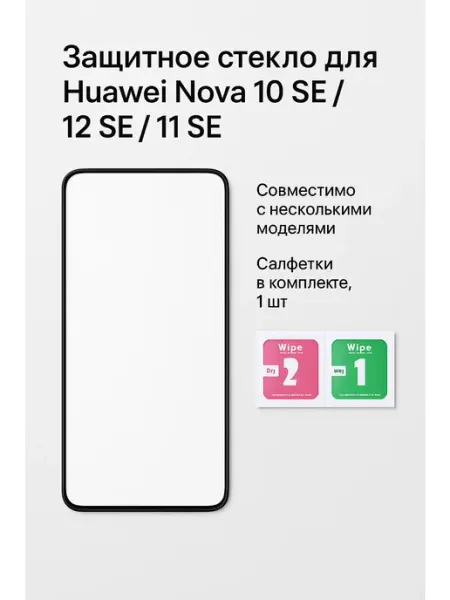 Защитное стекло для Huawei Nova 10SE 12SE + салфетки, 1шт ТехМаркет