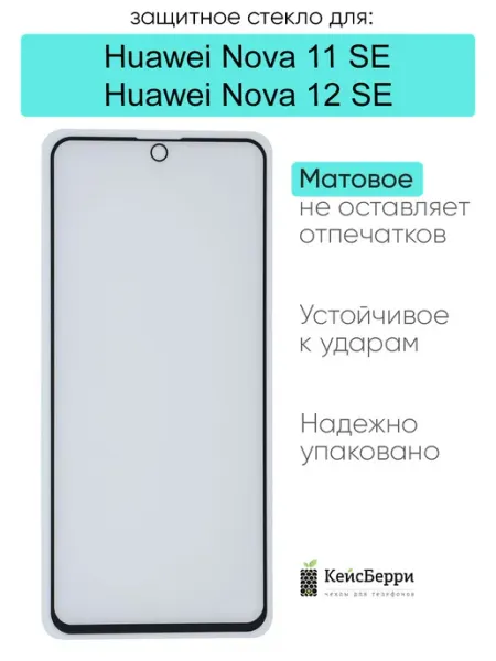 Защитное стекло для Huawei Nova 11 SE Nova 12 SE КейсБерри.