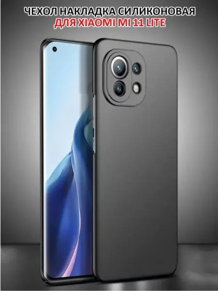 Чехол на Xiaomi Mi 11 LITE 4G 5G 11 LITE 5G NE силиконовый ПРО стор