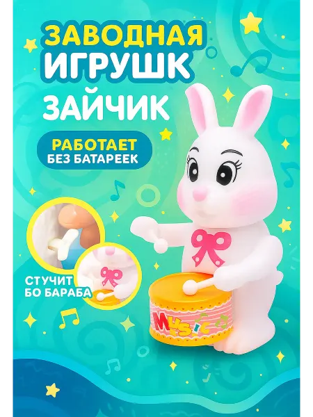 Умелец Я Заводная игрушка для малышей Зайчик