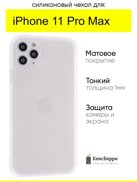 Чехол для iPhone 11 Pro Max, серия Ultrathin matte КейсБерри.