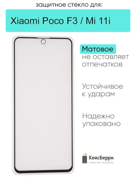 Защитное стекло для Xiaomi Poco F3 Mi 11i КейсБерри.