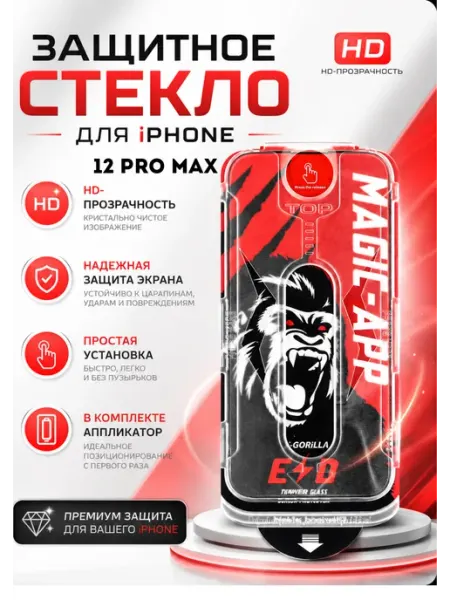 Защитное стекло на iPhone 12 Pro Max, на айфон 12 ПроМакс Magic-App Gorilla
