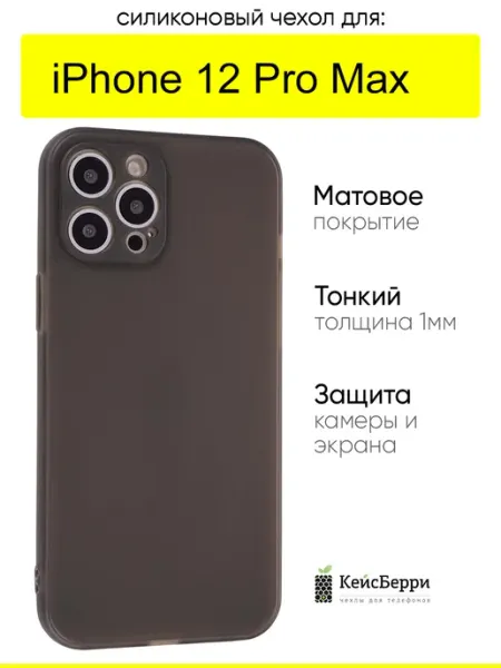 Чехол для iPhone 12 Pro Max, серия Ultrathin matte КейсБерри.