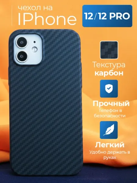 Чехол на iPhone 12 12 Pro карбоновый
