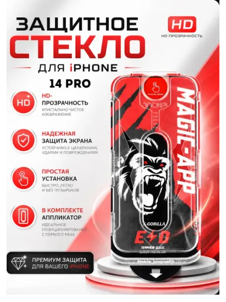 Защитное стекло на iPhone 14 Pro Magic-App Gorilla