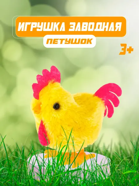 Умелец Я Игрушка заводная для малышей Петушок