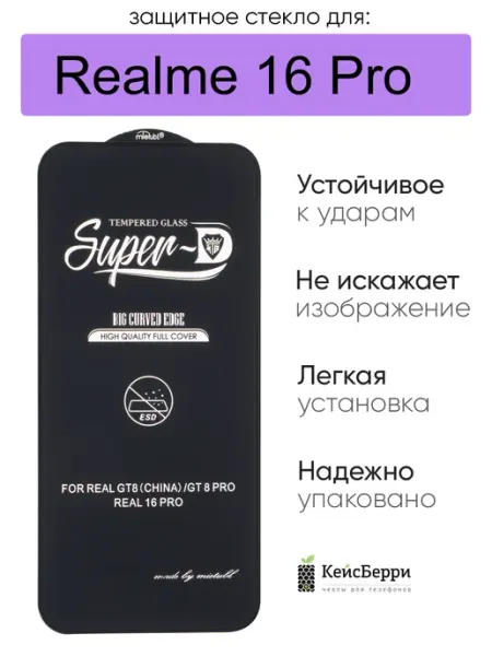 Защитное стекло для Realme 16 Pro, серия SD КейсБерри.