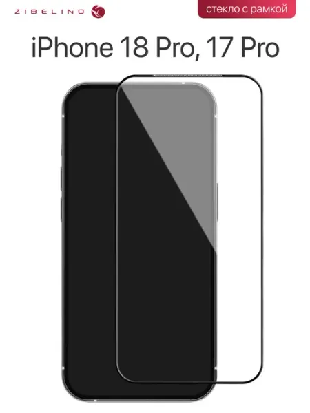Стекло на iPhone 18 Pro, 17 Pro, Айфон 18 Про, 17 Про ZIBELINO