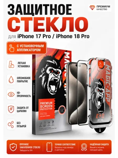 Защитное стекло на iPhone 17 Pro-18 Pro, на айфон с боксом Magic-App Gorilla