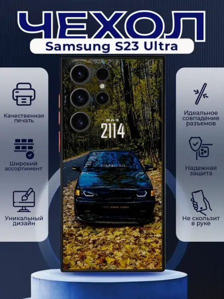 Чехол на SAMSUNG S23 ULTRA силиконовый с принтом ВАЗ 2114 PRINTberries