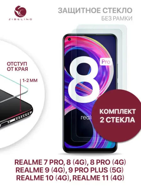 Стекло Realme 7 Pro, 8 4G, 8 Pro 4G, 9 4G, 9 Pro Plus 5G ZIBELINO