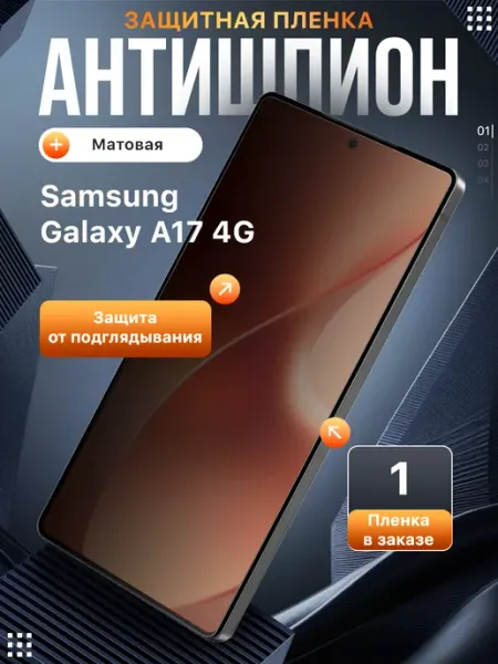 Защитная пленка антишпион Samsung A17 4G Пленки всем