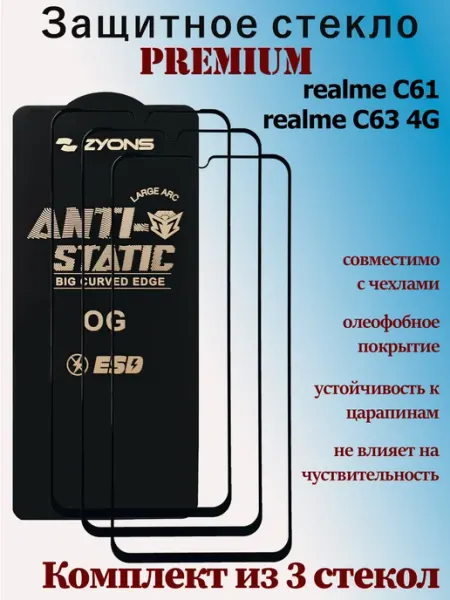Защитное стекло для Realme C61, Realme C63 4G StoreCase