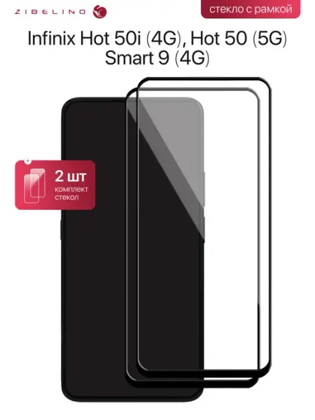 Стекло Infinix Hot 50, 50i, Smart 9, Инфиникс Хот 50i, 50 ZIBELINO