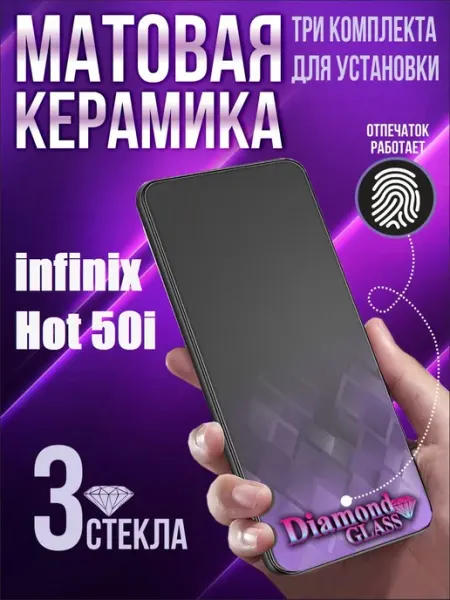 Защитное стекло матовое на infinix hot 50i (3шт.) DiamondGlass