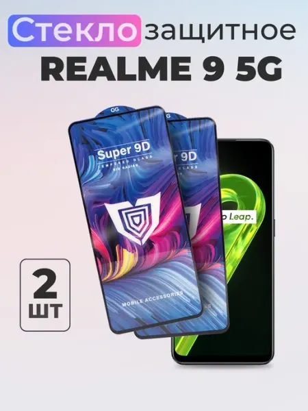 Защитное стекло на 9 5G 2шт Realme
