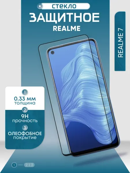Защитное стекло на 7 Realme