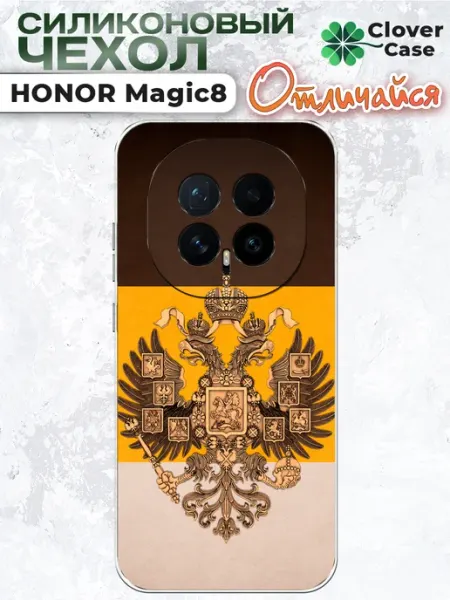 Чехол на Honor Magic 8 Российская империя CloverCase