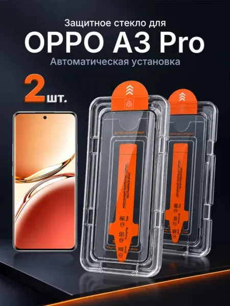 Защитное стекло на OPPO A3 Pro 9H с рамкой 2 шт