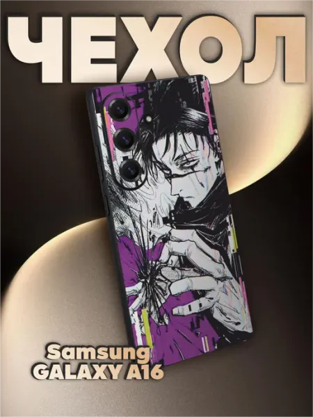 Чехол на Samsung A16 с принтом Магическая битва Choso BELOUSOV
