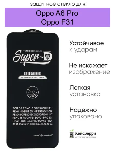 Защитное стекло для Oppo A6 Pro Oppo F31, серия SD КейсБерри.
