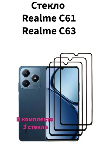 Стекло Realme c63,Realme c61 FREEBIE