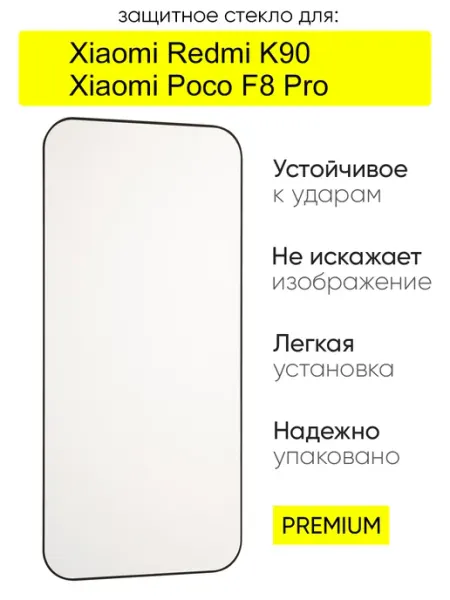 Защитное стекло для Xiaomi Redmi K90 Poco F8 Pro, серия MK КейсБерри.