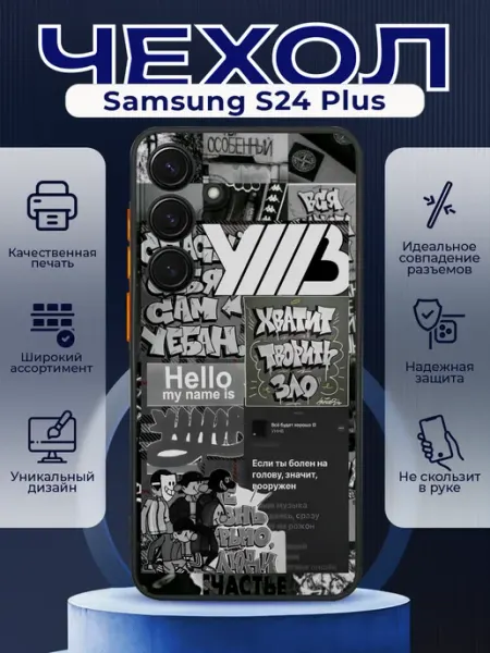 Чехол матовый на SAMSUNG S24 PLUS с принтом УННВ калаж PRINTberries