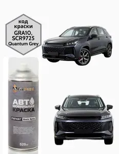 FixPaint Подкраска EXEED LX, код GRA10, SCR9725, RBGX, Quantum Grey